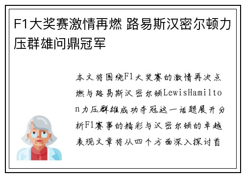 F1大奖赛激情再燃 路易斯汉密尔顿力压群雄问鼎冠军