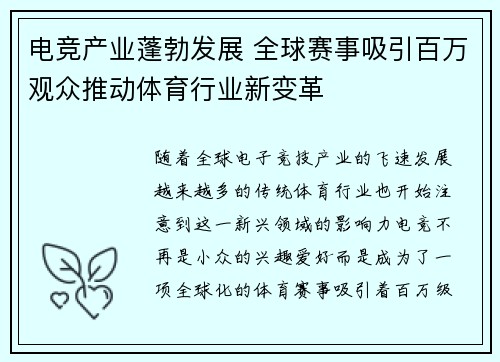 电竞产业蓬勃发展 全球赛事吸引百万观众推动体育行业新变革