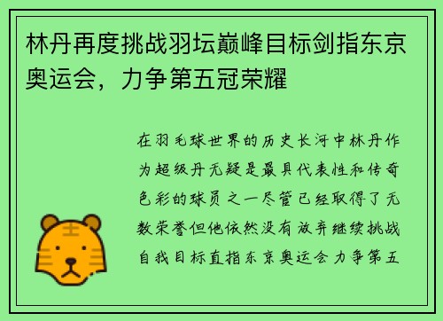 林丹再度挑战羽坛巅峰目标剑指东京奥运会，力争第五冠荣耀