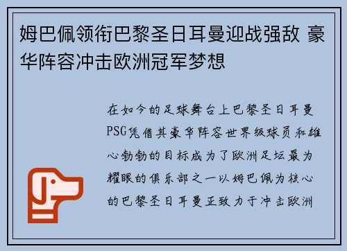 姆巴佩领衔巴黎圣日耳曼迎战强敌 豪华阵容冲击欧洲冠军梦想
