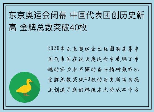 东京奥运会闭幕 中国代表团创历史新高 金牌总数突破40枚