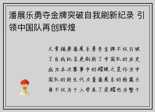 潘展乐勇夺金牌突破自我刷新纪录 引领中国队再创辉煌