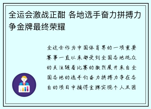 全运会激战正酣 各地选手奋力拼搏力争金牌最终荣耀