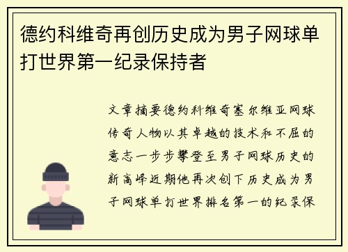 德约科维奇再创历史成为男子网球单打世界第一纪录保持者