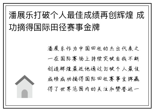 潘展乐打破个人最佳成绩再创辉煌 成功摘得国际田径赛事金牌