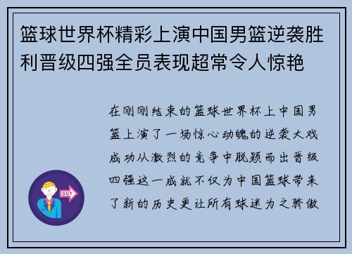 篮球世界杯精彩上演中国男篮逆袭胜利晋级四强全员表现超常令人惊艳