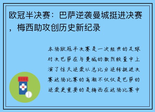 欧冠半决赛：巴萨逆袭曼城挺进决赛，梅西助攻创历史新纪录