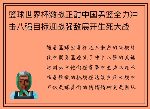 篮球世界杯激战正酣中国男篮全力冲击八强目标迎战强敌展开生死大战