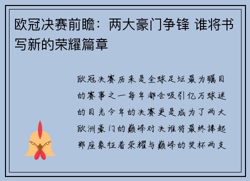 欧冠决赛前瞻：两大豪门争锋 谁将书写新的荣耀篇章