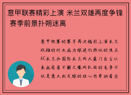 意甲联赛精彩上演 米兰双雄再度争锋 赛季前景扑朔迷离