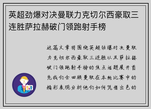 英超劲爆对决曼联力克切尔西豪取三连胜萨拉赫破门领跑射手榜