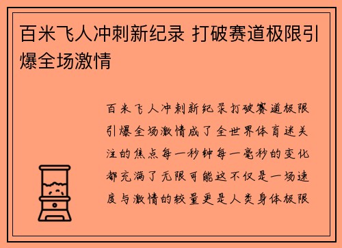 百米飞人冲刺新纪录 打破赛道极限引爆全场激情