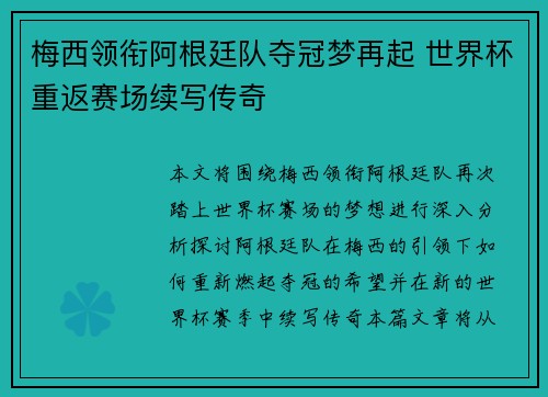 梅西领衔阿根廷队夺冠梦再起 世界杯重返赛场续写传奇
