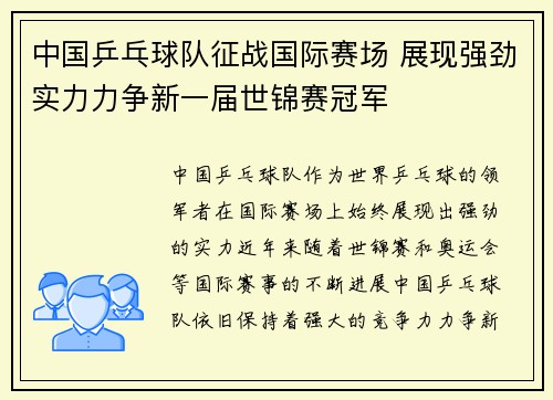 中国乒乓球队征战国际赛场 展现强劲实力力争新一届世锦赛冠军