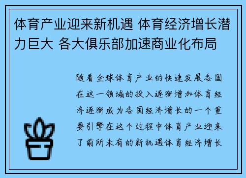 体育产业迎来新机遇 体育经济增长潜力巨大 各大俱乐部加速商业化布局