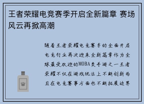 王者荣耀电竞赛季开启全新篇章 赛场风云再掀高潮