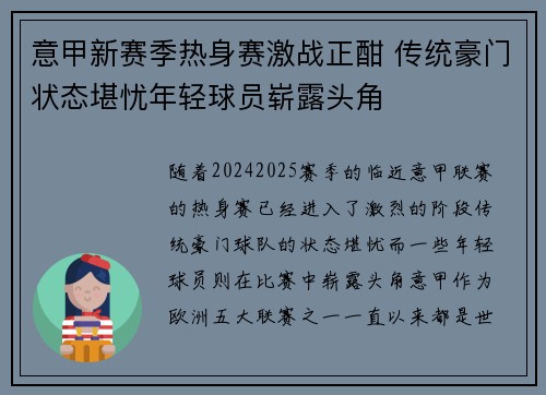 意甲新赛季热身赛激战正酣 传统豪门状态堪忧年轻球员崭露头角