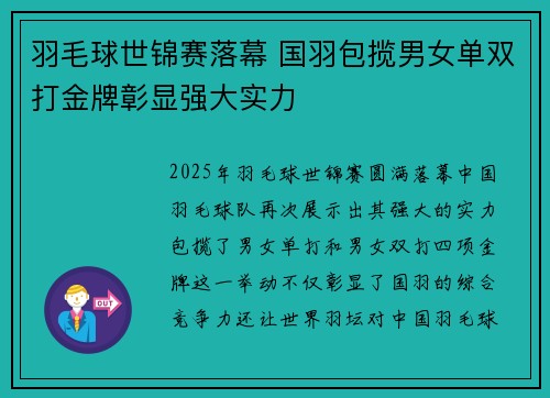 羽毛球世锦赛落幕 国羽包揽男女单双打金牌彰显强大实力