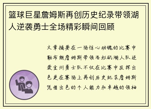 篮球巨星詹姆斯再创历史纪录带领湖人逆袭勇士全场精彩瞬间回顾