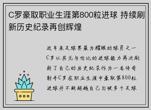 C罗豪取职业生涯第800粒进球 持续刷新历史纪录再创辉煌