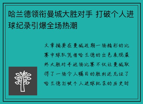 哈兰德领衔曼城大胜对手 打破个人进球纪录引爆全场热潮