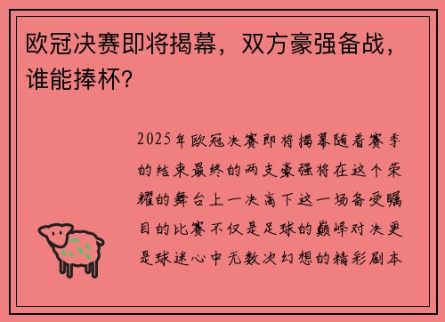 欧冠决赛即将揭幕，双方豪强备战，谁能捧杯？