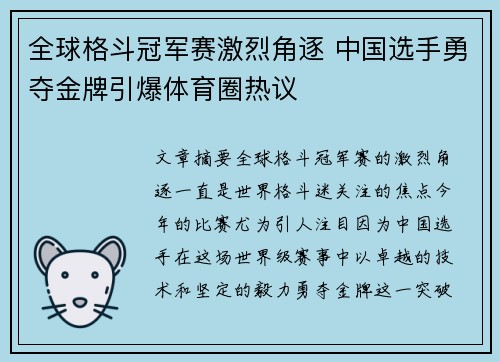 全球格斗冠军赛激烈角逐 中国选手勇夺金牌引爆体育圈热议
