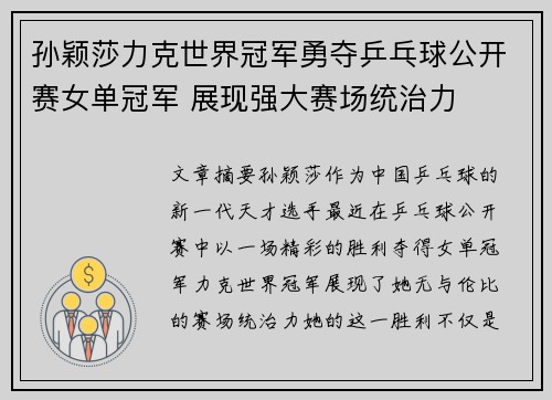 孙颖莎力克世界冠军勇夺乒乓球公开赛女单冠军 展现强大赛场统治力