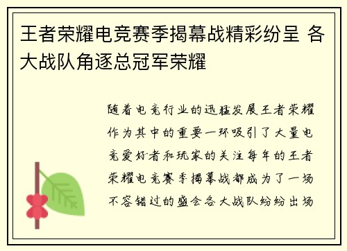 王者荣耀电竞赛季揭幕战精彩纷呈 各大战队角逐总冠军荣耀