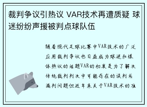 裁判争议引热议 VAR技术再遭质疑 球迷纷纷声援被判点球队伍