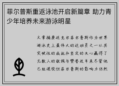 菲尔普斯重返泳池开启新篇章 助力青少年培养未来游泳明星
