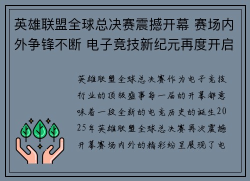 英雄联盟全球总决赛震撼开幕 赛场内外争锋不断 电子竞技新纪元再度开启