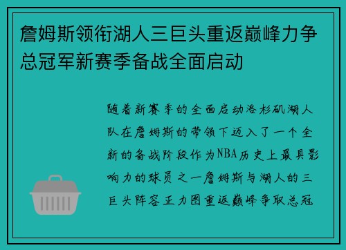詹姆斯领衔湖人三巨头重返巅峰力争总冠军新赛季备战全面启动