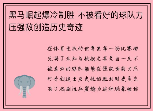 黑马崛起爆冷制胜 不被看好的球队力压强敌创造历史奇迹