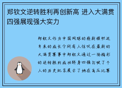 郑钦文逆转胜利再创新高 进入大满贯四强展现强大实力