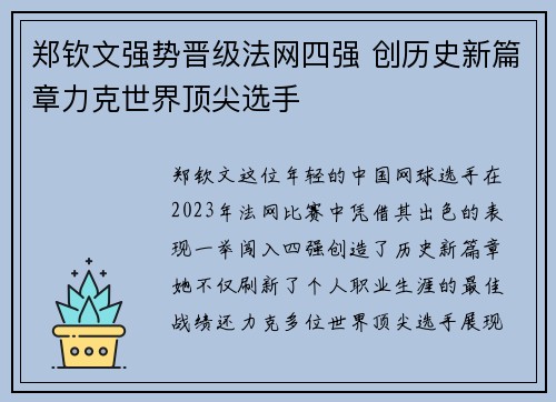 郑钦文强势晋级法网四强 创历史新篇章力克世界顶尖选手