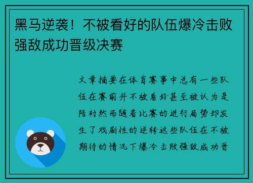 黑马逆袭！不被看好的队伍爆冷击败强敌成功晋级决赛