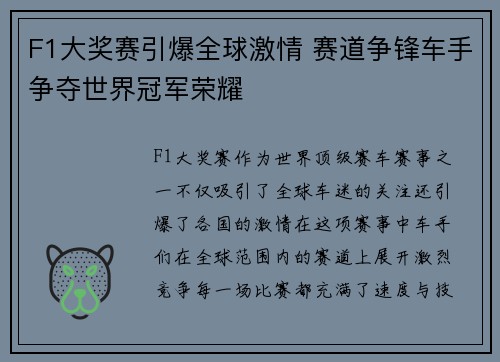 F1大奖赛引爆全球激情 赛道争锋车手争夺世界冠军荣耀