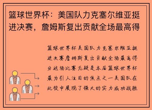 篮球世界杯：美国队力克塞尔维亚挺进决赛，詹姆斯复出贡献全场最高得分