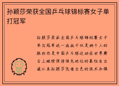 孙颖莎荣获全国乒乓球锦标赛女子单打冠军