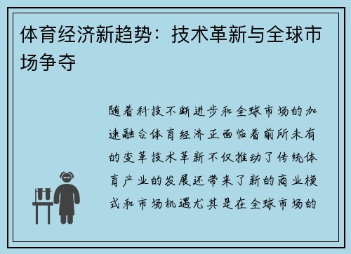 体育经济新趋势：技术革新与全球市场争夺