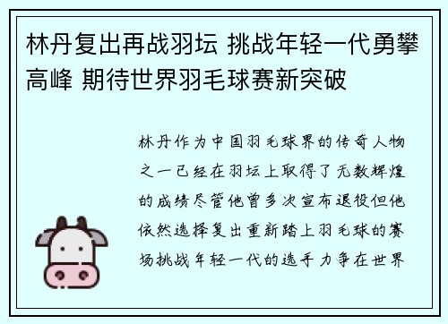 林丹复出再战羽坛 挑战年轻一代勇攀高峰 期待世界羽毛球赛新突破