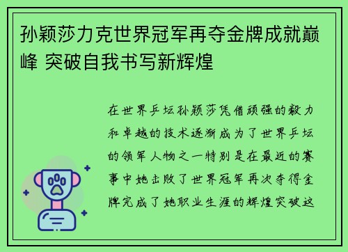 孙颖莎力克世界冠军再夺金牌成就巅峰 突破自我书写新辉煌