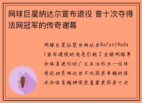 网球巨星纳达尔宣布退役 曾十次夺得法网冠军的传奇谢幕