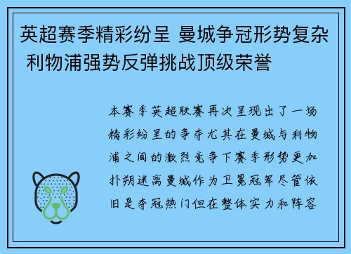 英超赛季精彩纷呈 曼城争冠形势复杂 利物浦强势反弹挑战顶级荣誉