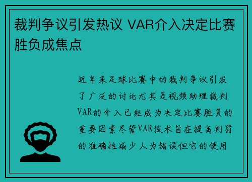 裁判争议引发热议 VAR介入决定比赛胜负成焦点