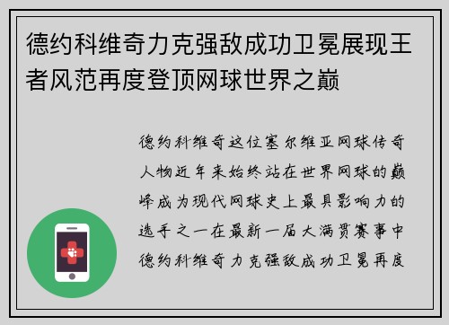 德约科维奇力克强敌成功卫冕展现王者风范再度登顶网球世界之巅