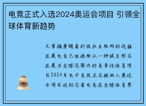 电竞正式入选2024奥运会项目 引领全球体育新趋势