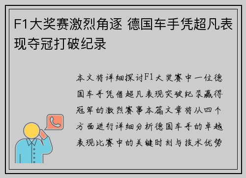 F1大奖赛激烈角逐 德国车手凭超凡表现夺冠打破纪录