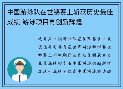 中国游泳队在世锦赛上斩获历史最佳成绩 游泳项目再创新辉煌